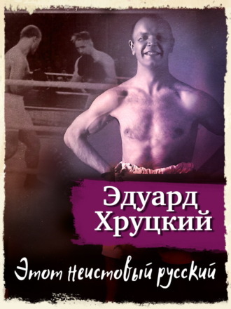 Эдуард Хруцкий. Этот неистовый русский