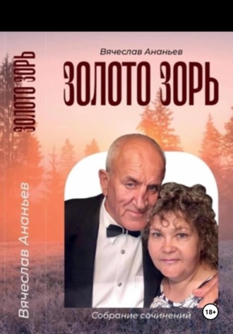 Вячеслав Ананьев. ЗОЛОТО ЗОРЬ