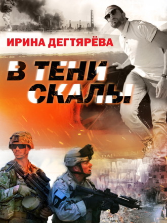 В тени скалы. 