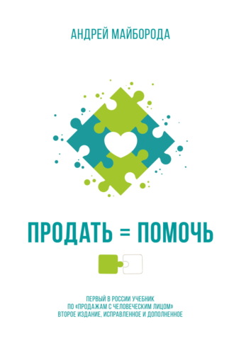 Андрей Майборода. Продать = помочь. Первый в России учебник по «продажам с человеческим лицом»