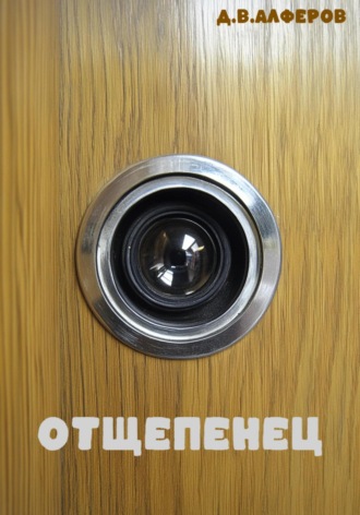 Денис Алферов. Отщепенец