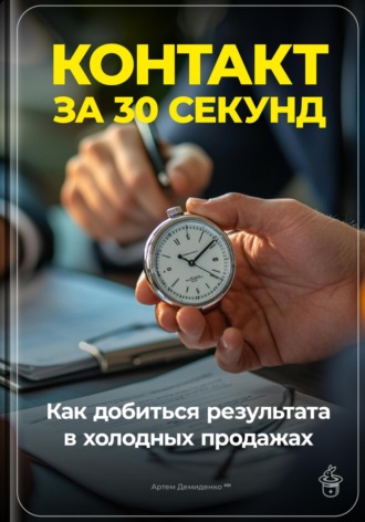 Артем Демиденко. Контакт за 30 секунд: Как добиться результата в холодных продажах