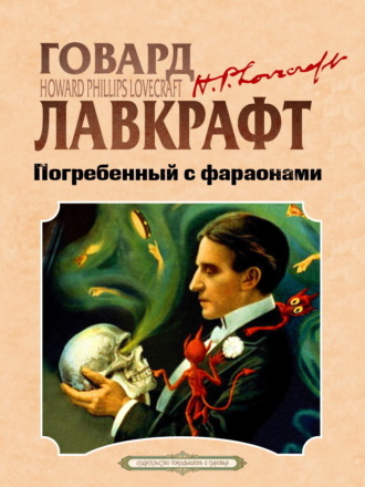 Говард Филлипс Лавкрафт. Погребенный с фараонами