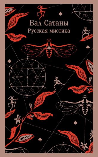Бал Сатаны. Русская мистика. 