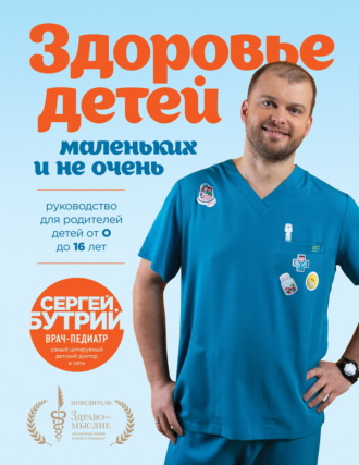Сергей Бутрий. Здоровье детей маленьких и не очень. Руководство для родителей детей от 0 до 16 лет