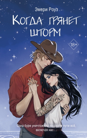 Эмери Роуз. Когда грянет шторм