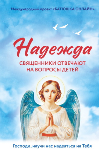 . Надежда. Священники отвечают на вопросы детей