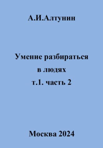 Умение разбираться в людях. т.1. часть 2. 