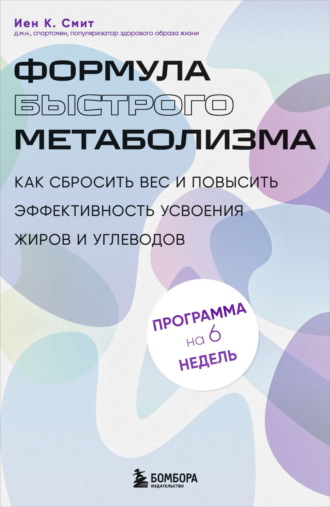 Иен К. Смит. Формула быстрого метаболизма. Как сбросить вес и повысить эффективность усвоения жиров и углеводов