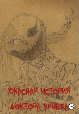 Григорий Константинович Протасов. Ужасная история доктора Вичека