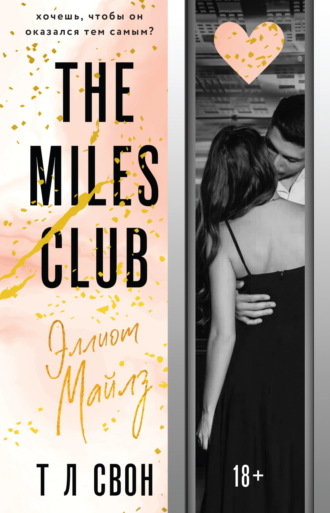 The Miles club. Эллиот Майлз. 