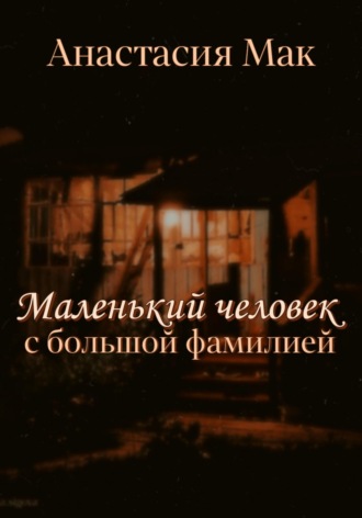 Анастасия Мак. Маленький человек с большой фамилией
