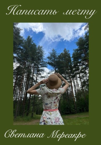 Светлана Мереакре. Написать мечту