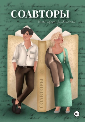 Соавторы. Виктория Добрева