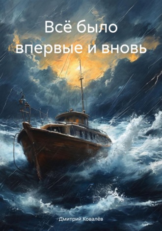Всё было впервые и вновь. Дмитрий Ковалёв