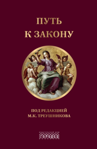 Путь к закону. 
