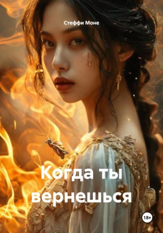Стеффи Моне. Когда ты вернешься