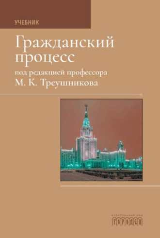 Гражданский процесс: Учебник. 