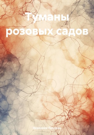 Вероника Леонова. Туманы розовых садов
