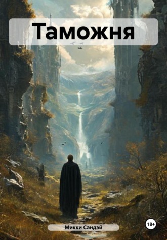 Таможня. Микки Сандэй