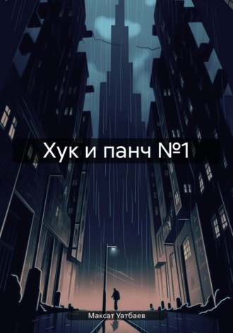Максат Уатбаев. Хук и панч №1