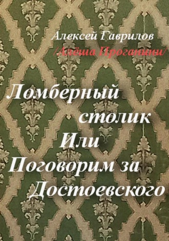 Гаврилов Алексей. Ломберный столик. Или Поговорим за Достоевского