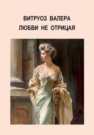 Валера Виртуоз. Любви не отрицая