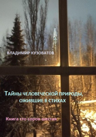 Владимир Кузоватов. Тайны человеческой природы, ожившие в стихах. Книга сто сорок шестая
