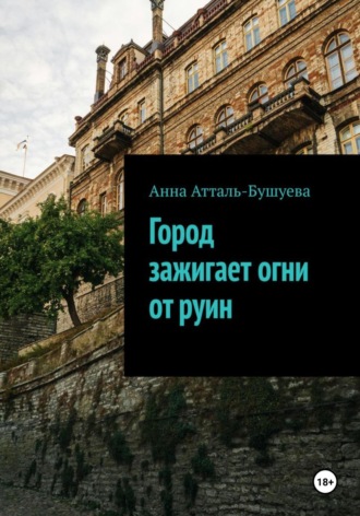 Анна Атталь-Бушуева. Город зажигает огни от руин