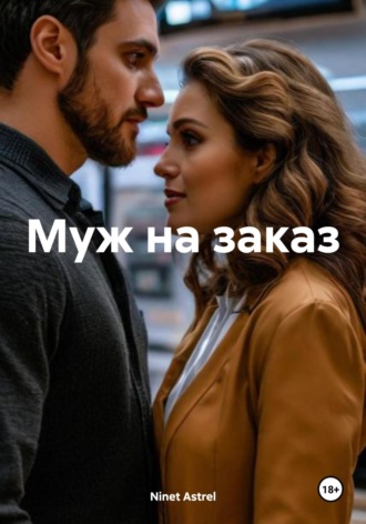 Ninet Astrel. Муж на заказ