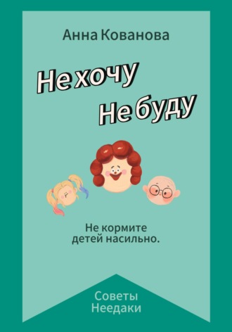 Анна Владимировна Кованова. Не хочу. Не буду