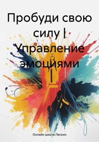 Пробуди свою силу | Управление эмоциями. Онлайн школа Лескин