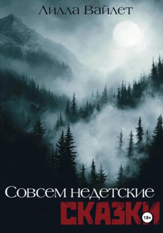 Совсем недетские сказки. Лилла Вайлет