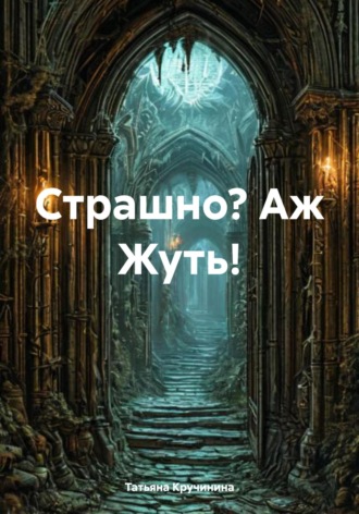 Страшно? Аж Жуть!. 