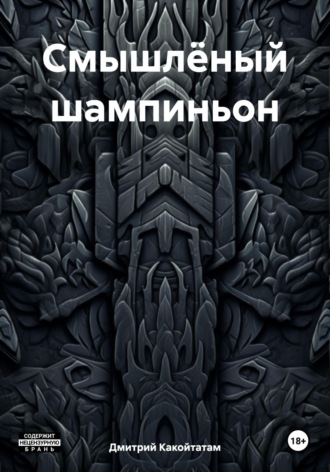 Смышлёный шампиньон. Дмитрий Какойтатам
