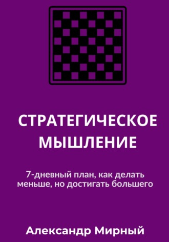СТРАТЕГИЧЕСКОЕ МЫШЛЕНИЕ. Александр Мирный