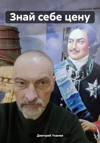 Дмитрий Уханев. Знай себе цену