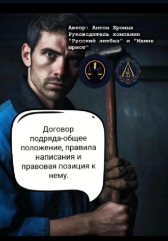 Антон Владимирович Хромых. Договор подряда-общее положение, правила написания и правовая позиция к нему