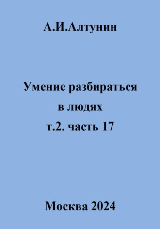Умение разбираться в людях. т.2. часть 17. 