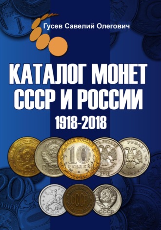 Савелий Олегович Гусев. Каталог монет СССР и России 1918-2018, выпуск 9