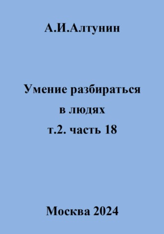 Умение разбираться в людях. т.2. часть 18. 