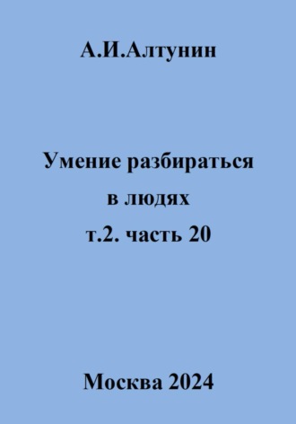 Умение разбираться в людях. т.2. часть 20. 