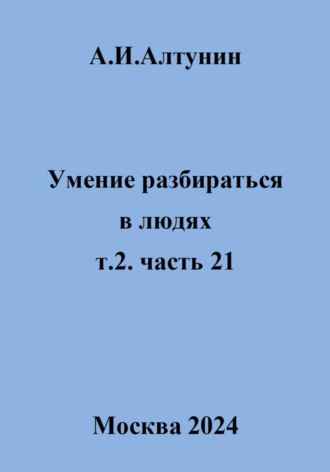 Умение разбираться в людях. т.2. часть 21. 