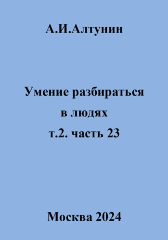 Умение разбираться в людях. т.2 часть 23. 