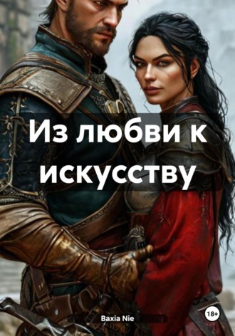 Из любви к искусству. Baxia Nie