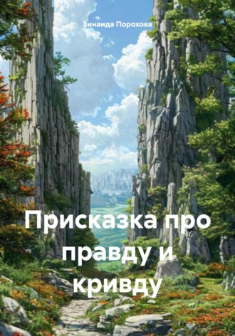 Зинаида Порохова. Присказка про правду и кривду