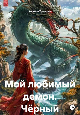 Анжела Васильевна Трескова. Мой любимый демон. Чёрный дракон