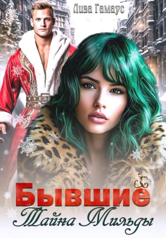 Лиза Гамаус. Бывшие. Тайна Мильды
