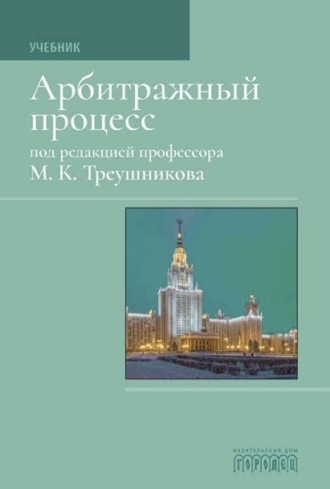Арбитражный процесс: Учебник для студентов юридических вузов и факультетов. 