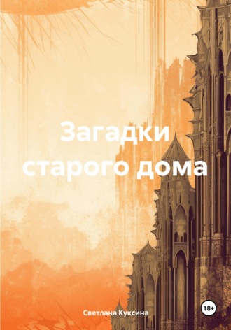 Светлана Николаевна Куксина. Загадки старого дома